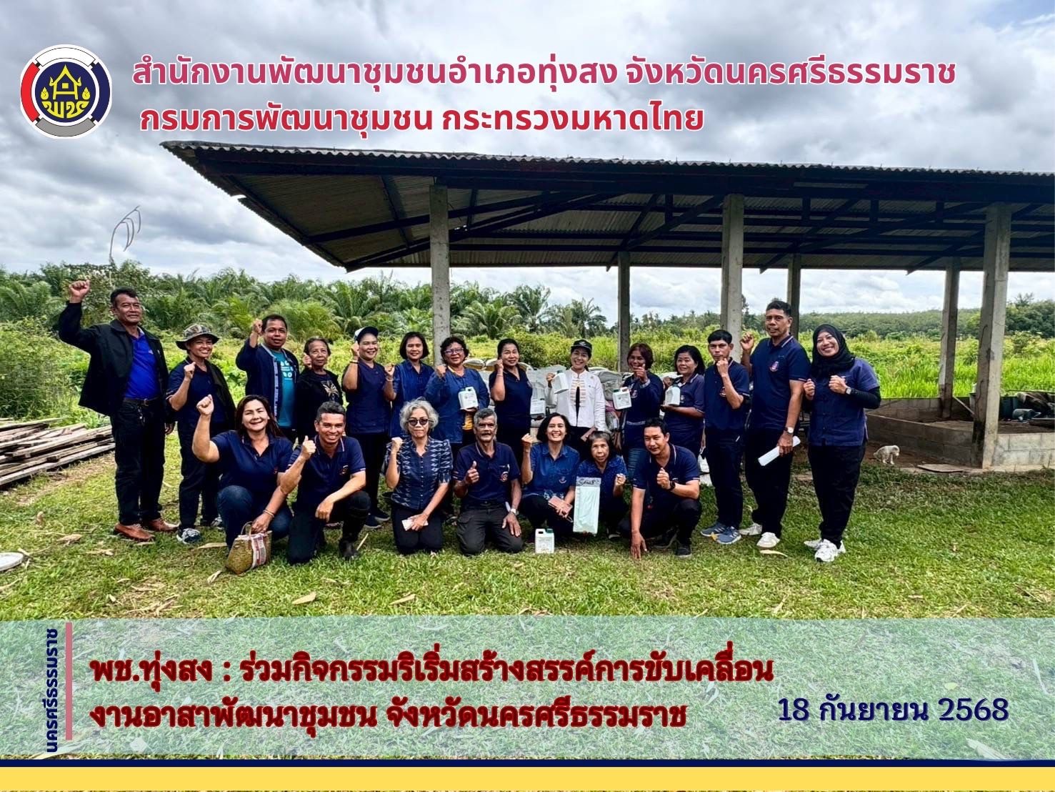  พช.ทุ่งสง :  ร่วมกิจกรรมริเริ่มสร้างสรรค์การขับเคลื่อนงานอาสาพัฒนาชุมชนจังหวัดนครศรีธรรมราช  