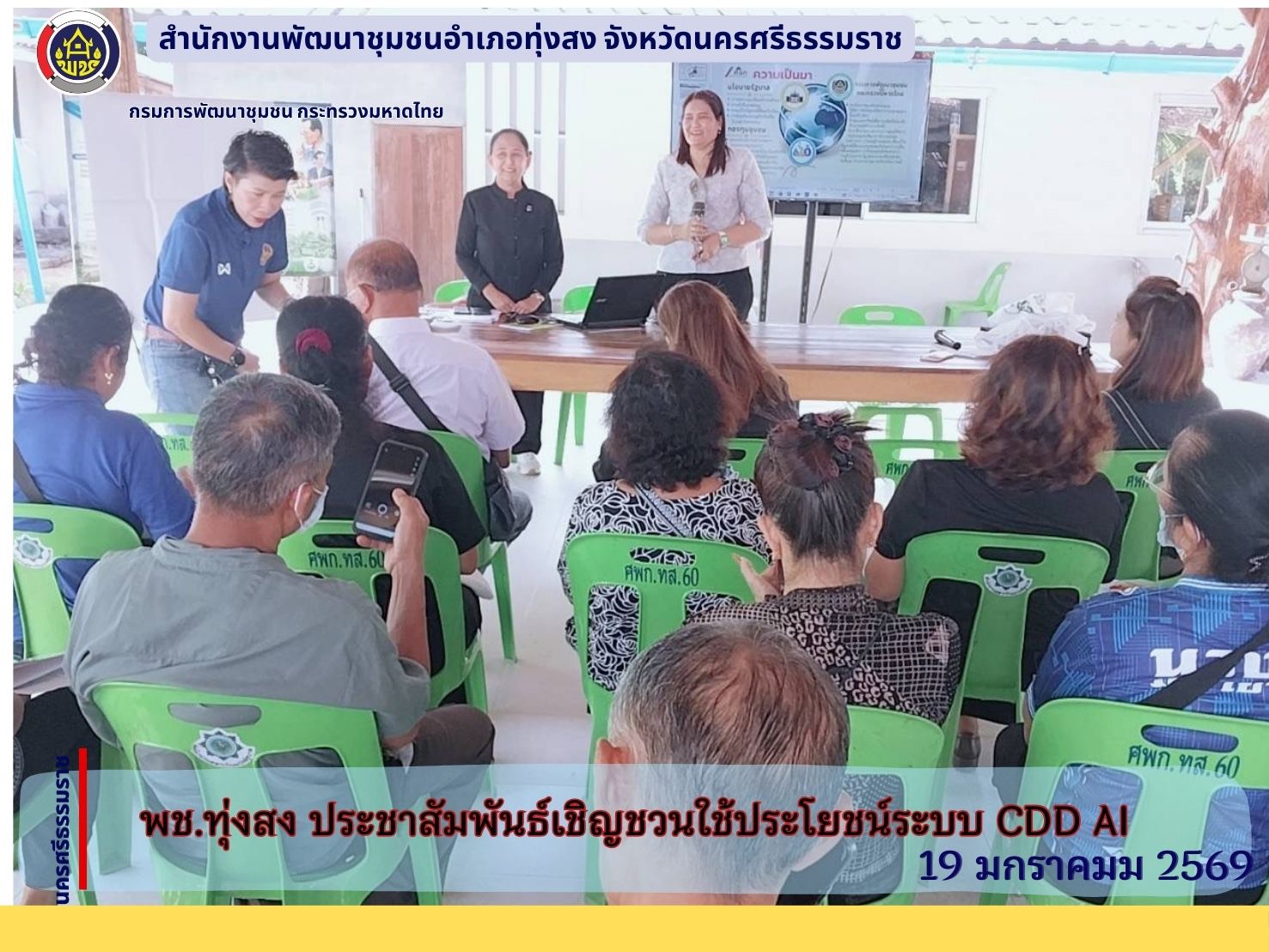 พช.ทุุ่งสง  ประชาสัมพันธ์เชิญชวนใช้ประโยชน์ระบบ CDD Ai พลิกโฉมชุมชนด้วย Big Data และ AI