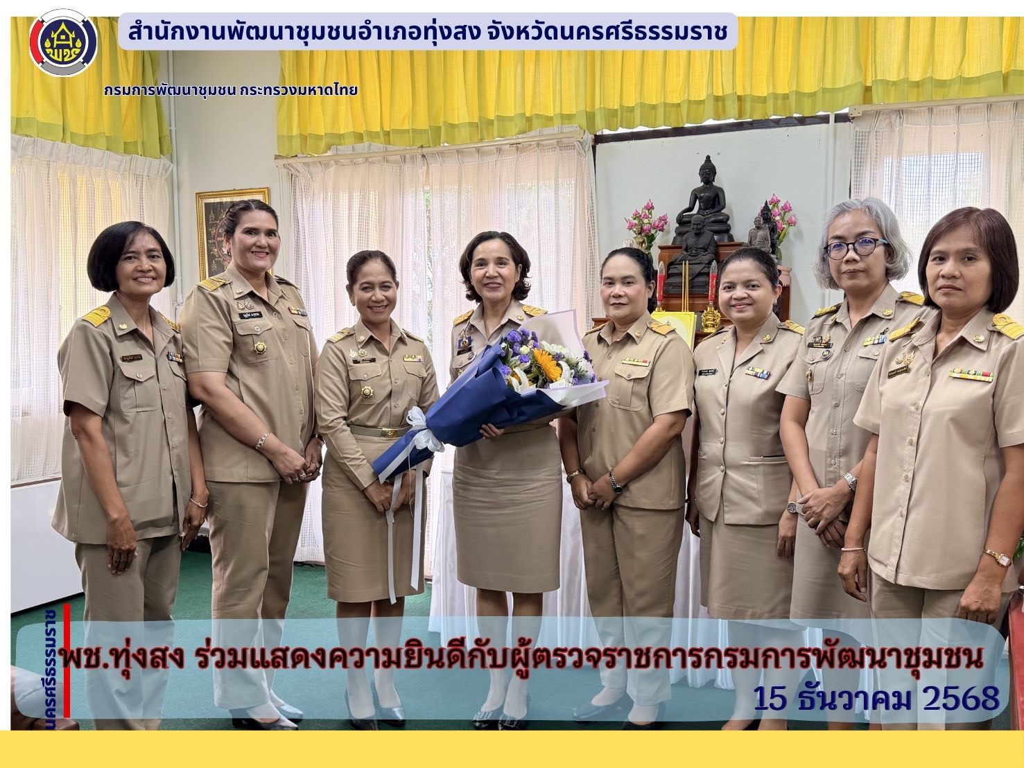 พช.ทุุ่งสง ร่วมแสดงความยินดีกับท่านผู้ตรวจราชการกรมการพัฒนาชุมชน