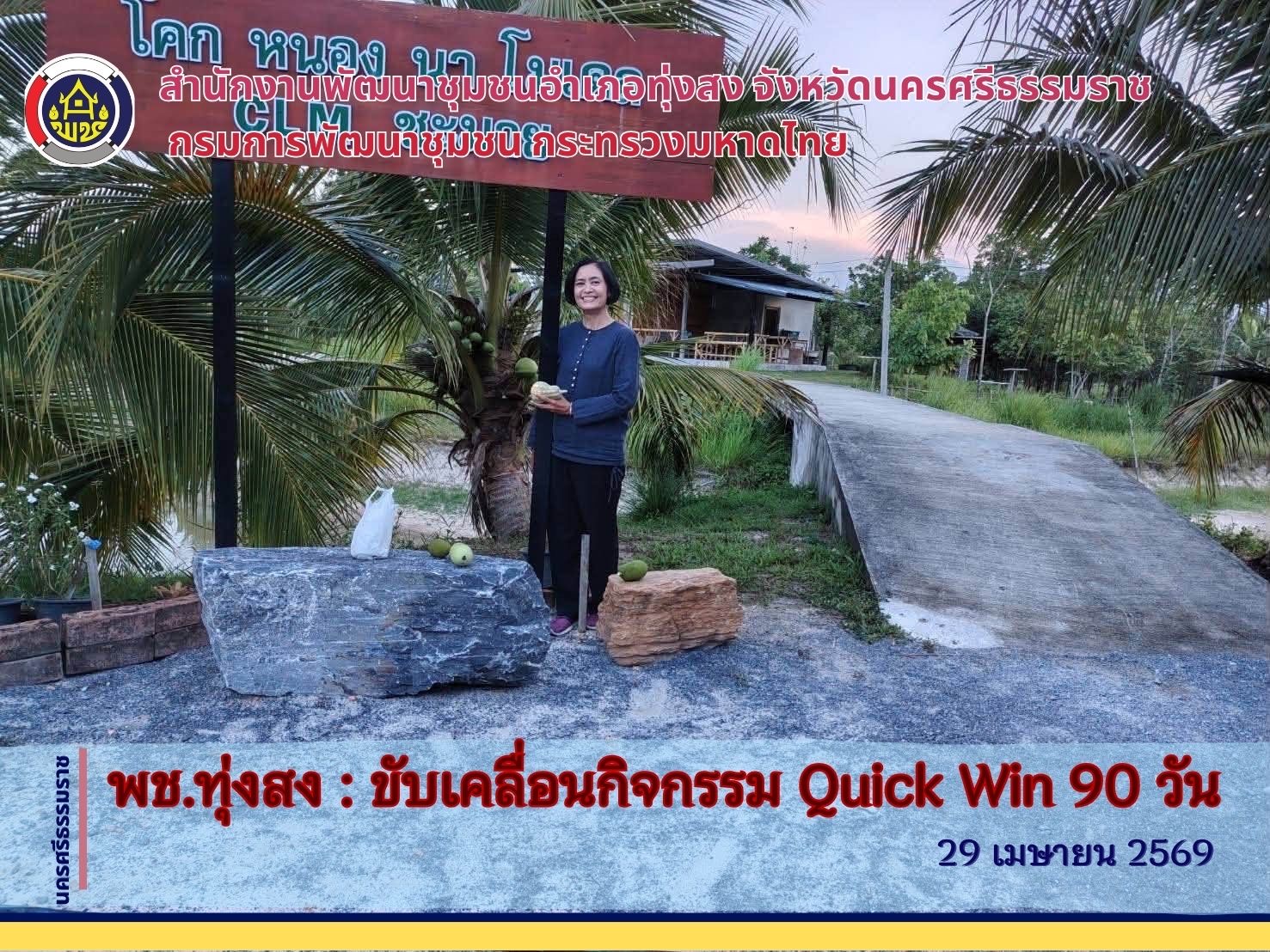 พช.ทุ่งสง : ขับเคลื่อนกิจกรรม "Quick Win" 90 วัน  ปลูกผักสวนครัว เพื่อสร้างความมั่นคงทางอาหาร สู้ภัยวิกฤต ด้วยวิถีพอเพียง “จะพัฒนาใครเขา…ต้องเริ่มจากตัวเราก่อน (ผู้นำต้องทำก่อน)”