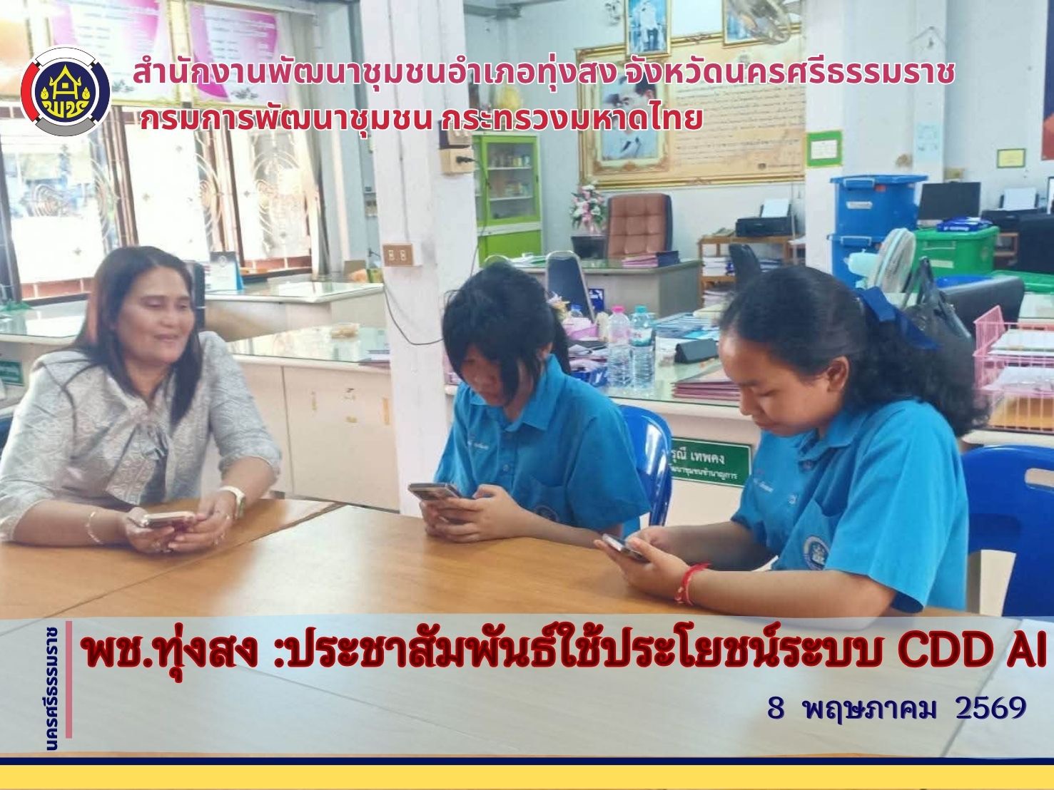 พช.ทุ่งสง  :ประชาสัมพันธ์เชิญชวนใช้ประโยชน์ระบบ CDD Ai พลิกโฉมชุมชนด้วย Big Data และ AI