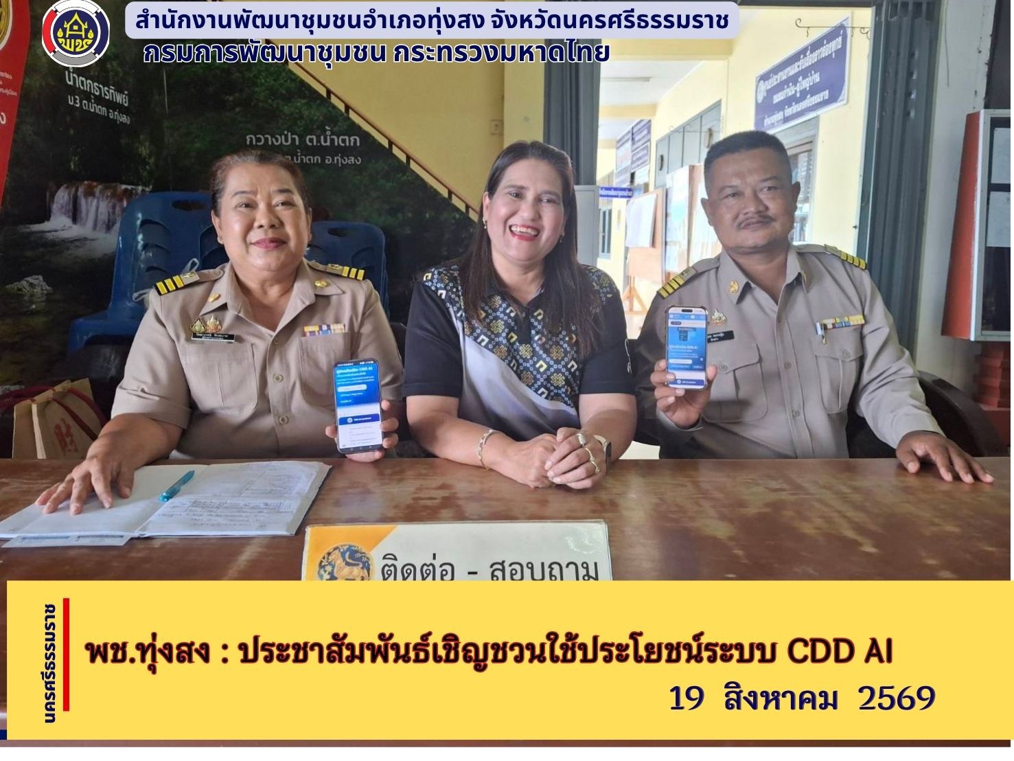 พช.ทุ่งสง  :ประชาสัมพันธ์เชิญชวนใช้ประโยชน์ระบบ CDD Ai พลิกโฉมชุมชนด้วย Big Data และ A