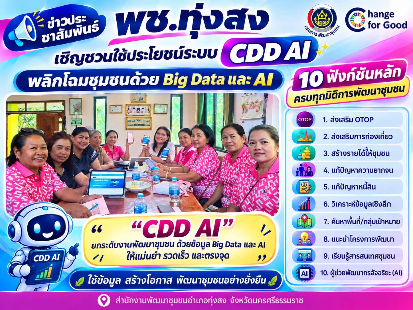 พช.ทุ่งสง  :ประชาสัมพันธ์เชิญชวนใช้ประโยชน์ระบบ CDD Ai พลิกโฉมชุมชนด้วย Big Data และ AI