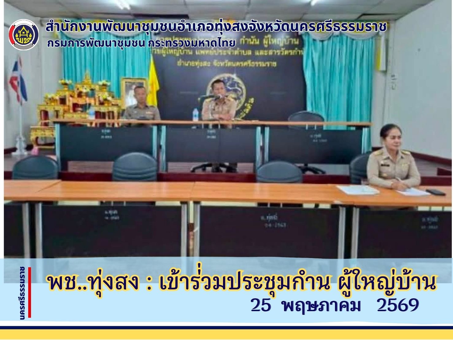 พช.ทุ่งสง : ประชุมประจำเดือน กำนัน ผู้ใหญ่บ้าน ” ครั้งที่6/2569