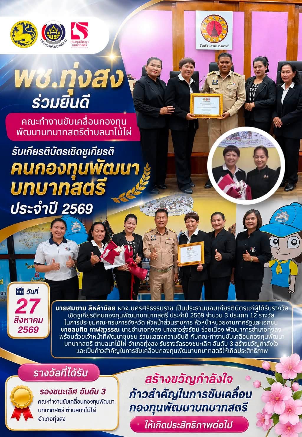 พช.ทุ่งสง ร่วมยินดี คณะทำงานขับเคลื่อนฯ สตรี ต.นาไม้ไผ่ รับเกียรติบัตรเชิดชูเกียรติคนกองทุนพัฒนาบทบาทสตรี ประจำปี 2569
